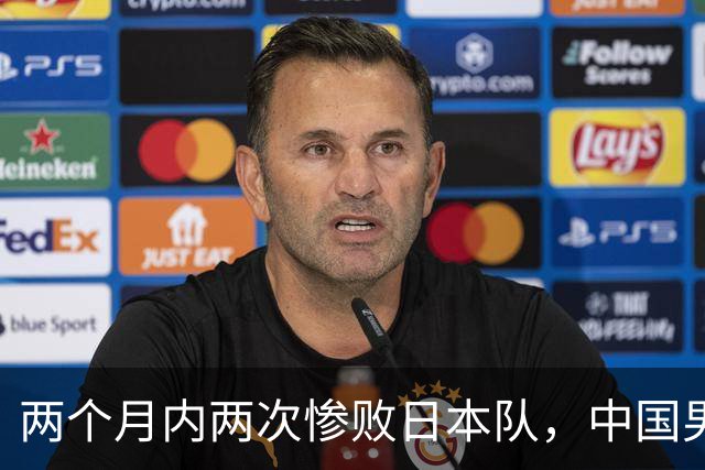 两个月内两次惨败日本队，中国男篮输掉的远不止20分