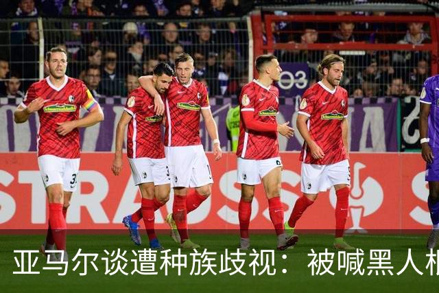 亚马尔谈遭种族歧视：被喊黑人根本不会刺痛我，我本身就是黑人