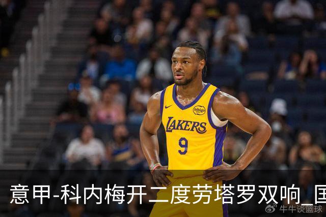 意甲-科内梅开二度劳塔罗双响 国米连追2球2-2罗马