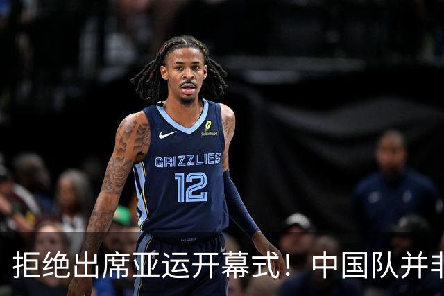 拒绝出席亚运开幕式！中国队并非耍大牌，全是主办方太草率