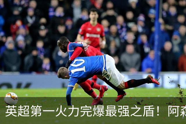英超第一火力完爆最强之盾！阿森纳0-3布莱顿，无缘123年最佳开局