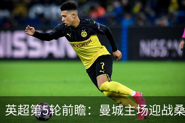 英超第5轮前瞻：曼城主场迎战桑德兰，新援助阵争五连胜