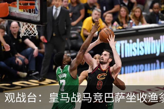 观战台：皇马战马竞巴萨坐收渔翁之利 阿森纳冲八连胜