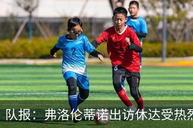 队报：弗洛伦蒂诺出访休达受热烈欢迎，但否认此行与T恤门有关