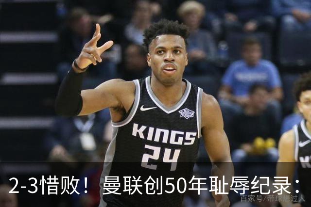 2-3惜败！曼联创50年耻辱纪录：被让2追3，英联杯逆转出局！球员评分出炉