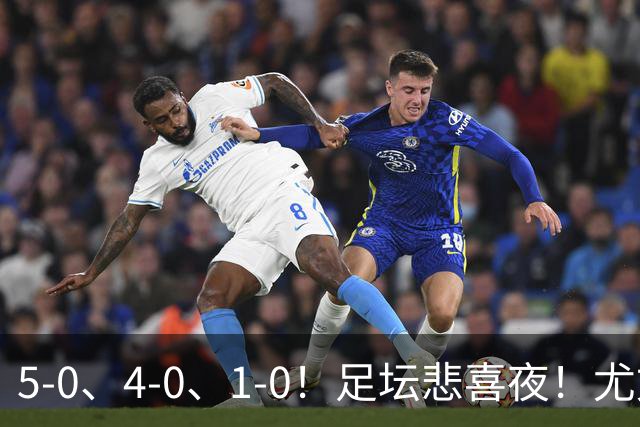 5-0、4-0、1-0！足坛悲喜夜！尤文贝蒂斯告捷，曼城尤文水晶宫狂胜，多纪录刷新