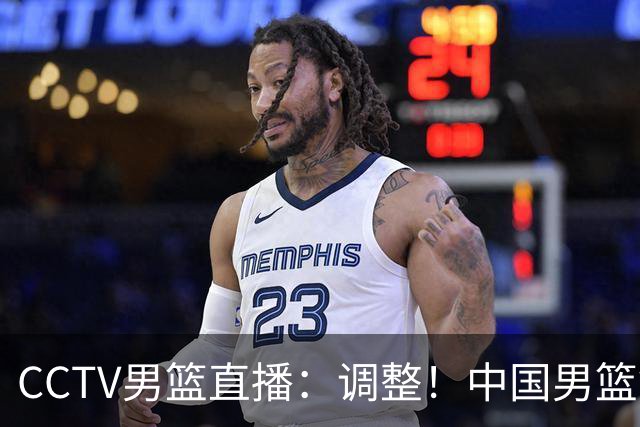 CCTV男篮直播：调整！中国男篮铜牌赛不容有失，日本男篮难度不小