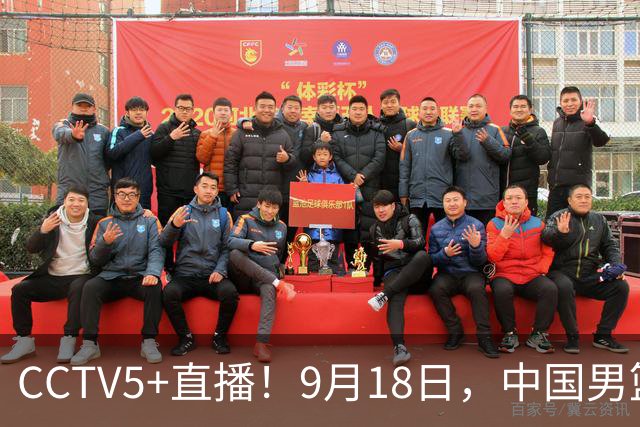 CCTV5+直播！9月18日，中国男篮vs日本，勿忘国耻，中国必胜